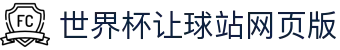 五大联赛让球盘口与赛果查询|英超西甲意甲德甲法甲走势速查